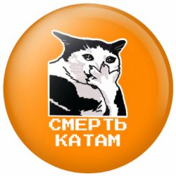 Значок Смерть Катам!..