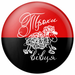 Значок Немножко овца - FATLINE Значок Немножко овца