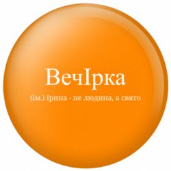 Значок ВечІрка - Ірина не людина, а свято - FATLINE Значок ВечІрка - Ірина не людина, а свято