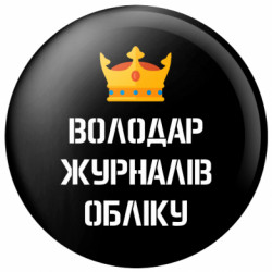 Значок Властелин журналов учета - FATLINE Значок Властелин журналов учета