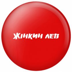 Значок Жінкин лев - FATLINE Значок Жінкин лев